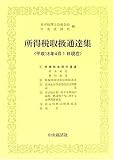 ｜所得税取扱通達集―平成十八年四月一日現在
