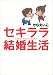 セキララ結婚生活