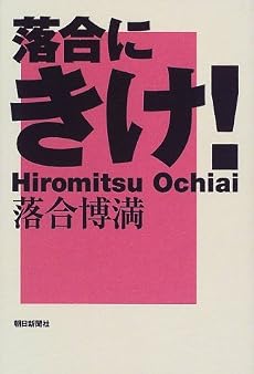 落合にきけ!