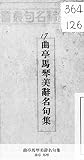 曲亭馬琴美辞名句集