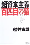 超資本主義 百匹目の猿