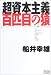 超資本主義 百匹目の猿