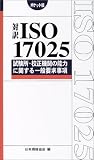 対訳 ISO17025―試験所・校正機関の能力に関する一般要求事項 ポケット版 (Management System ISO SERIES)