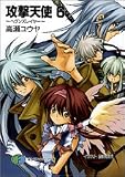 攻撃天使(6) ~ヘヴンズレイヤー~ (富士見ファンタジア文庫)