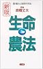 生命農法・新版―動・植・人と地球の共生