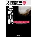 恐喝山脈: 顔のない刑事・極秘行