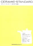 セラミックスタンダード―森正洋作品集