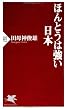 ほんとうは強い日本 (PHP新書)