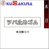 九櫻（クサクラ） 木刀用 ツバ止ゴム W50
