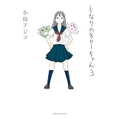 となりの801ちゃん 3 (Next comics)