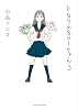 となりの801ちゃん 3 (Next comics)