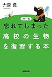 カラー版　忘れてしまった高校の生物を復習する本