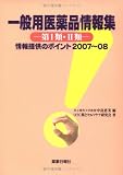 一般用医薬品情報集-第1類・2類―情報提供のポイント2007~08