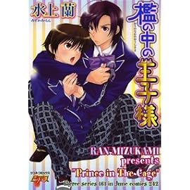 檻の中の王子様 (JUNEコミックス ピアスシリーズ 161)