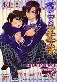 檻の中の王子様 (JUNEコミックス ピアスシリーズ 161)
