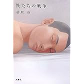僕たちの戦争 (双葉文庫)
