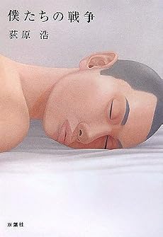 僕たちの戦争 (双葉文庫)