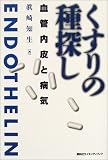 くすりの種探し―血管内皮と病気の商品情報を見る
