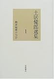 土居健郎選集〈1〉精神病理の力学の商品情報を見る