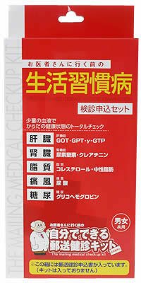 自分でできる郵送検診申込セット 生活習慣病