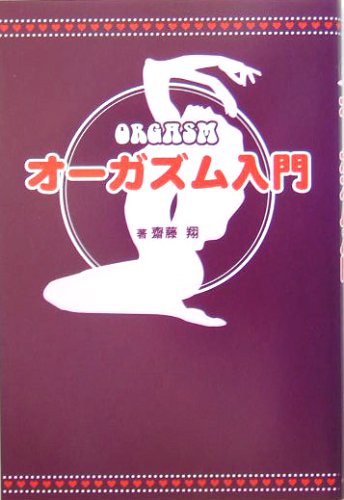Cover image : オーガズム入門