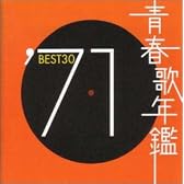 青春歌年鑑 1971  TOCT10721