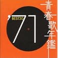 青春歌年鑑 1971 