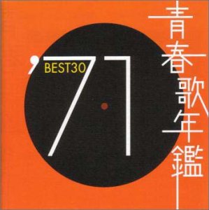 青春歌年鑑 1971