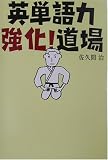 英単語力強化!道場