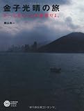 金子光晴の旅－かへらないことが最善だよ。 (コロナ・ブックス)-