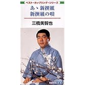 あゝ新撰組/新撰組の唄