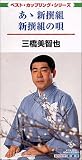 あゝ新撰組/新撰組の唄