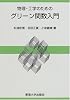 物理・工学のためのグリーン関数入門