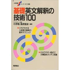 基礎英文解釈の技術100 大学受験スーパーゼミ 英6 (大学受験ス－パ－ゼミ　英６)