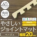 極厚ジョイントマット 2cm 大判 【やさしいジョイントマット 極厚 角用単品サイドパーツ ラージサイズ（60cm×60cm） ベージュ 】 床暖房対応 赤ちゃんマット