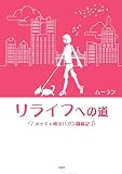 リライフへの道―メッチャ明るいガン闘病記
