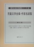 児童文学全集・作家名綜覧第2期 (現代日本文学綜覧シリーズ)の画像