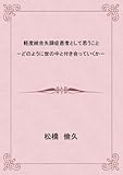 軽度統合失調症患者として思うこと―どのように世の中と付き合っていくか―