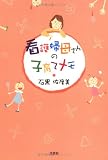 看護婦母さんの子育てメモ