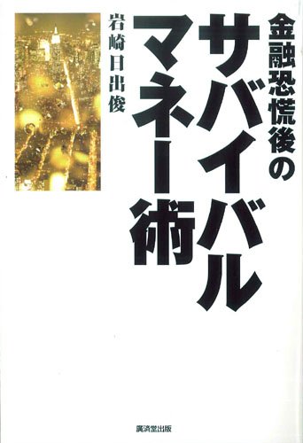 金融恐慌後のサバイバルマネー術
