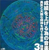 成績を上げる為の音楽(3)