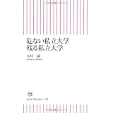危ない私立大学 残る私立大学 (朝日新書)