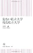 危ない私立大学 残る私立大学 (朝日新書)