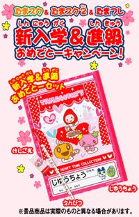 たまごっちスクールでフレフレおーえん!部活動! キャンペーンおまけ付