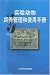 Guide for the Care and Use of Laboratory Animals -- Chinese Version