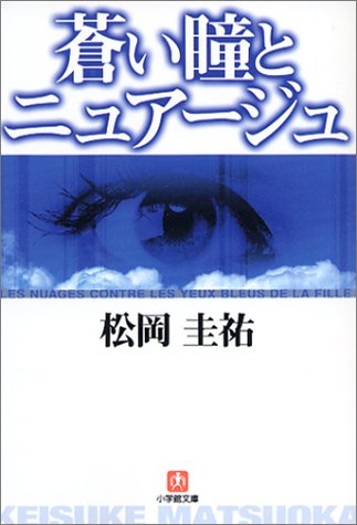 蒼い瞳とニュアージュ (小学館文庫)