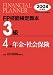 FP技能検定教本3級〈4〉年金・社会保険〈2008年度版〉