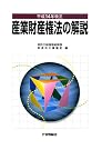 産業財産権法の解説―平成14年改正