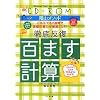 百ます計算