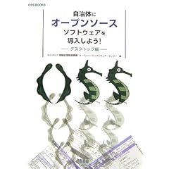 �����̂ɃI�[�v���\�[�X�\�t�g�E�F�A�𓱓����悤!�\�f�X�N�g�b�v�� (OSS BOOKS)
